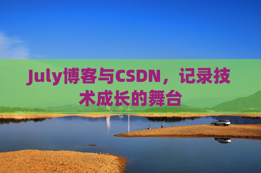 July博客与CSDN，记录技术成长的舞台